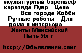 скульптурный барельеф каратида Лувр › Цена ­ 25 000 - Все города Хобби. Ручные работы » Для дома и интерьера   . Ханты-Мансийский,Пыть-Ях г.